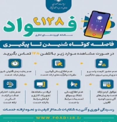 اطلاع رسانی پیرامون سامانه فوریت های اداری(فواد 128) جهت  ثبت و رسیدگی به شکایات هموطنان ایرانی از خدمات اداری ارائه شده