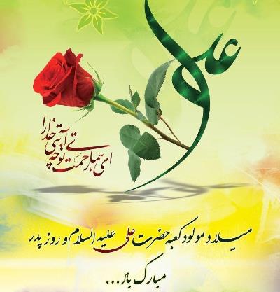 میلاد با سعادت حضرت امام علی(ع) و روز پدر بر همه هموطنان مبارک باد.