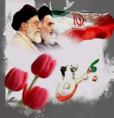یوم الله 22 بهمن، بر همه ایرانیان مبارک باد.