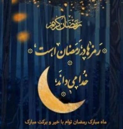 فرا رسیدن ماه مبارک رمضان، بهار قرآن و ضیافت رحمان، گرامی‌باد.