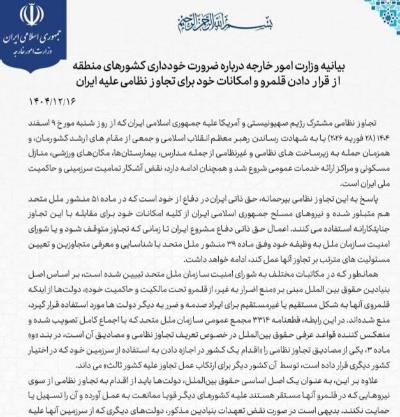 بیانیه وزارت امور خارجه درباره ضرورت خودداری کشورهای منطقه از قرار دادن قلمرو و امکانات خود برای تجاوز نظامی علیه ایران