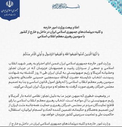 اعلام بیعت وزارت امور خارجه و کلیه دیپلمات های جمهوری اسلامی ایران در داخل وخارج کشور با سومین رهبری معظم انقلاب اسلامی