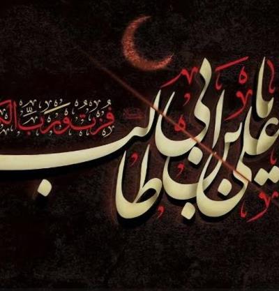 شهادت مولای متقیان حضرت امام علی (ع) تسلیت باد.