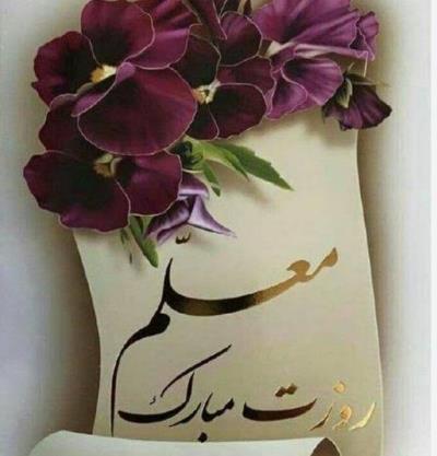 روز معلم مبارک.