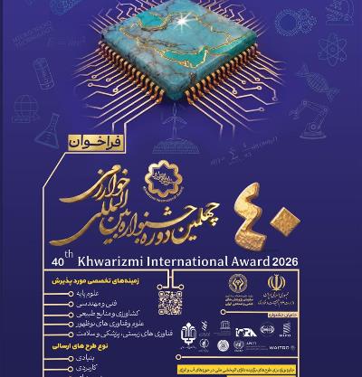 فراخوان چهلمین دوره جشنواره بین‌المللی خوارزمی