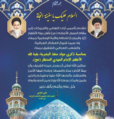 رسالة تهنئة من سعادة القنصل العام للجمهوریة الإسلامیة الإیرانیة بمناسبة ذکری مولد بقیة الله الأعظم، الإمام المهدی المنتظر (عج)
