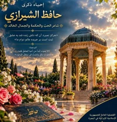 إحیاء ذكرى الشاعر الإیراني الکبير حافظ الشيرازي